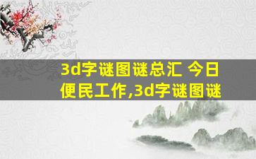 3d字谜图谜总汇 今日便民工作,3d字谜图谜